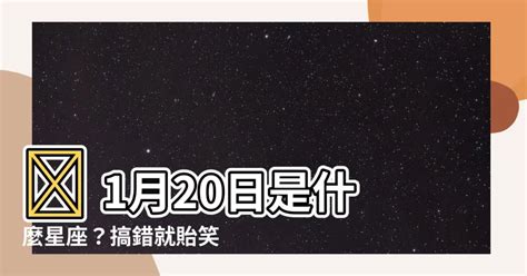 1月20號星座|1